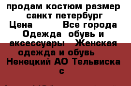 продам костюм,размер 44,санкт-петербург › Цена ­ 200 - Все города Одежда, обувь и аксессуары » Женская одежда и обувь   . Ненецкий АО,Тельвиска с.